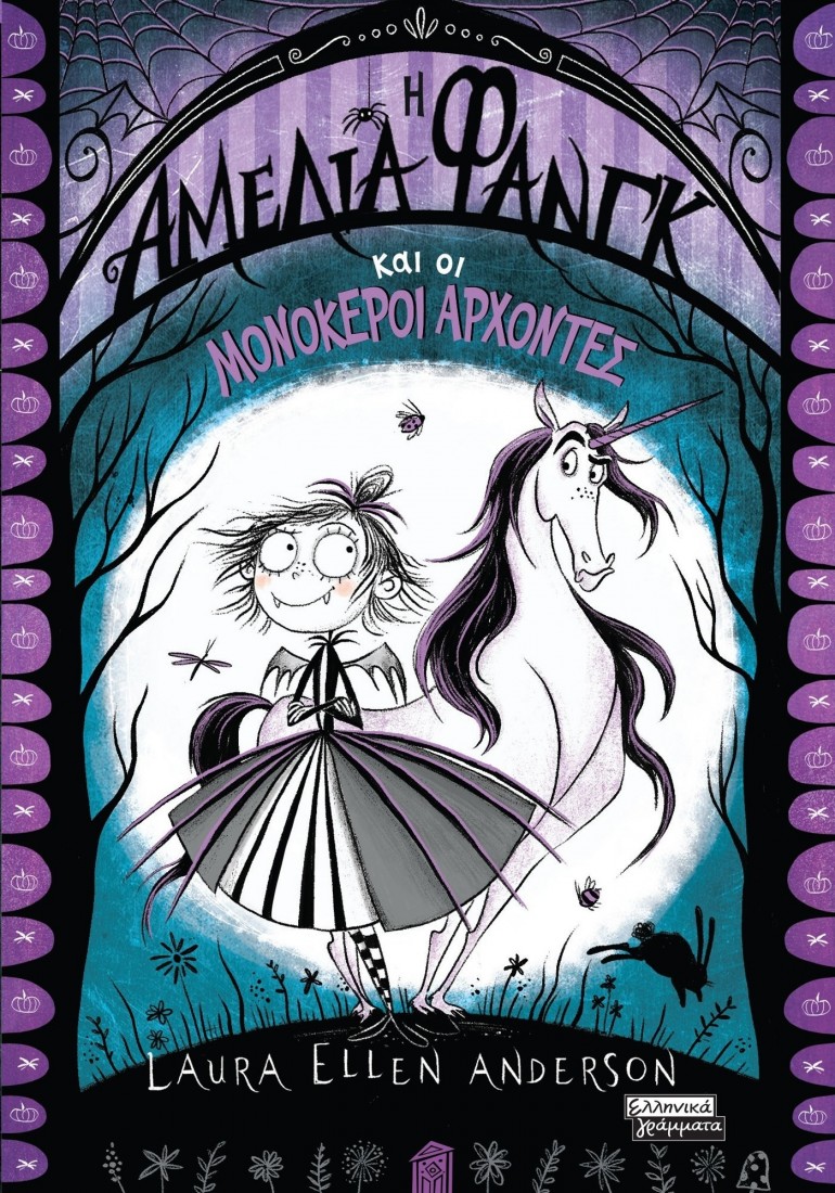 Η Αμέλια Φάνγκ και οι μονόκεροι άρχοντες