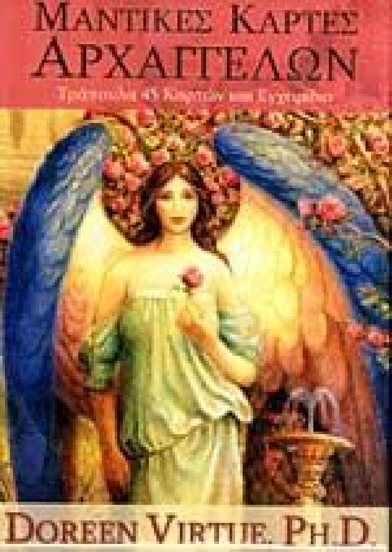 Μαντικές κάρτες αρχαγγέλων