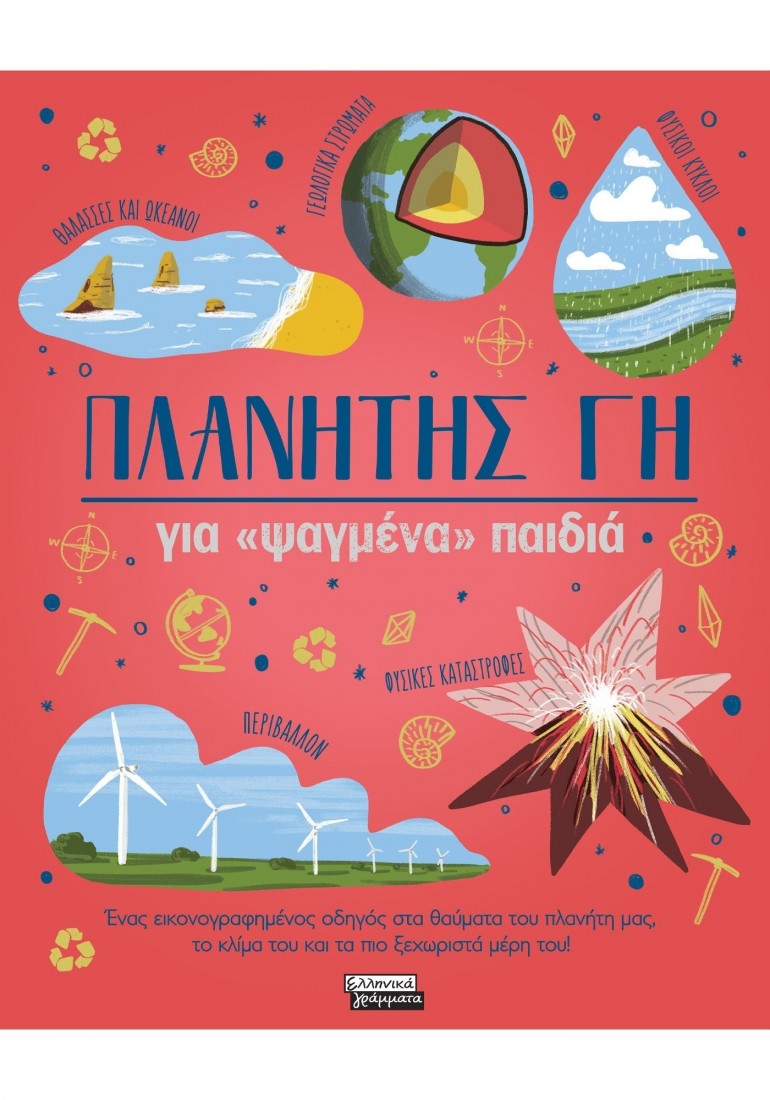 Πλανήτης Γη για ψαγμένα  παιδιά