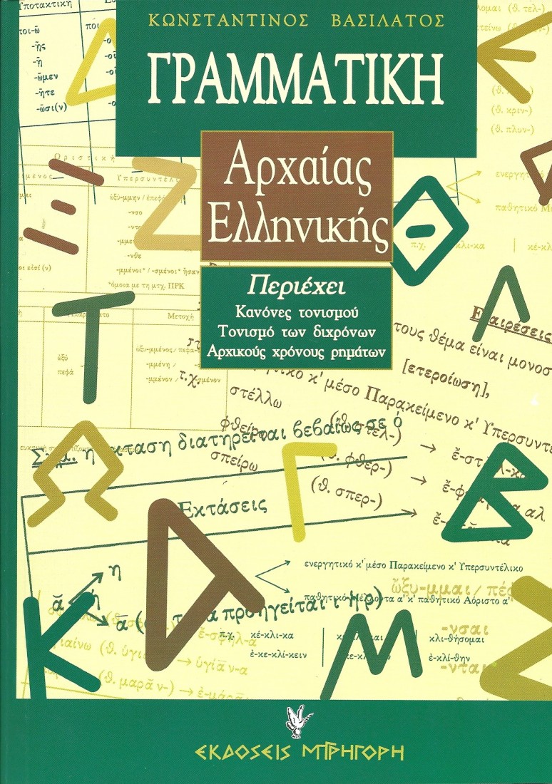 Γραμματική της Αρχαίας Ελληνικής, της Αττικής πεζογραφικής διαλέκτου