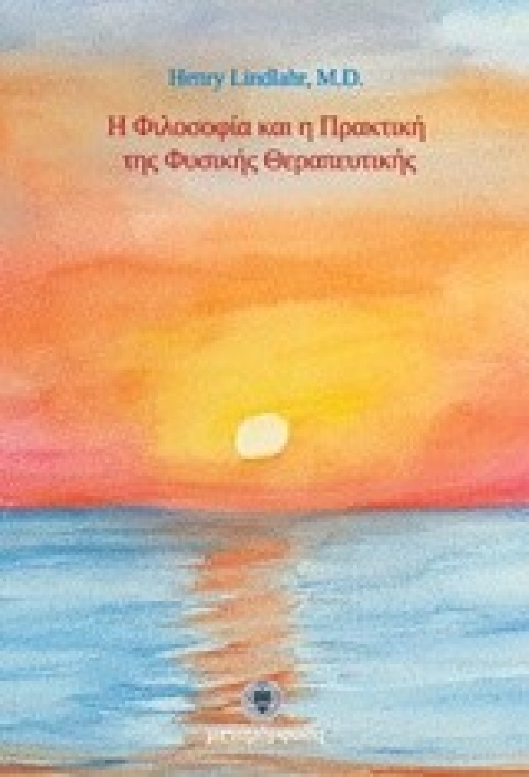 Η ΦΙΛΟΣΟΦΙΑ ΚΑΙ Η ΠΡΑΚΤΙΚΗ ΤΗΣ ΦΥΣΙΚΗΣ ΘΕΡΑΠΕΥΤΙΚΗΣ