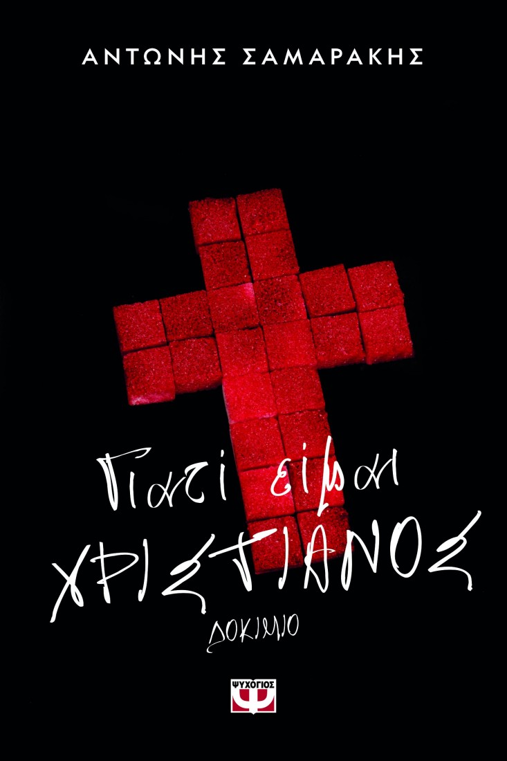 Γιατί είμαι Χριστιανός