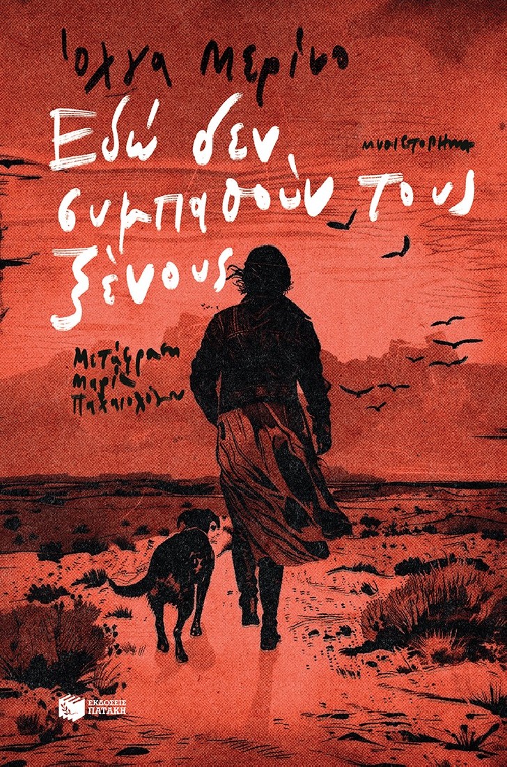 Εδώ δεν συμπαθούν τους ξένους