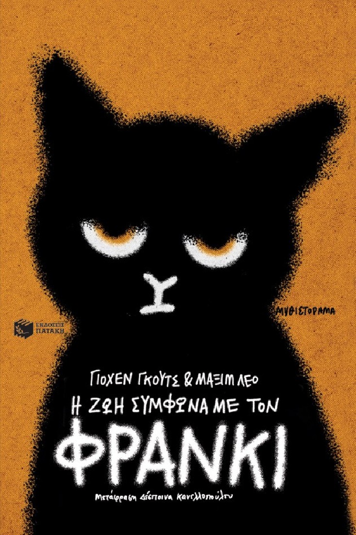 Η ζωή σύμφωνα με τον Φράνκι