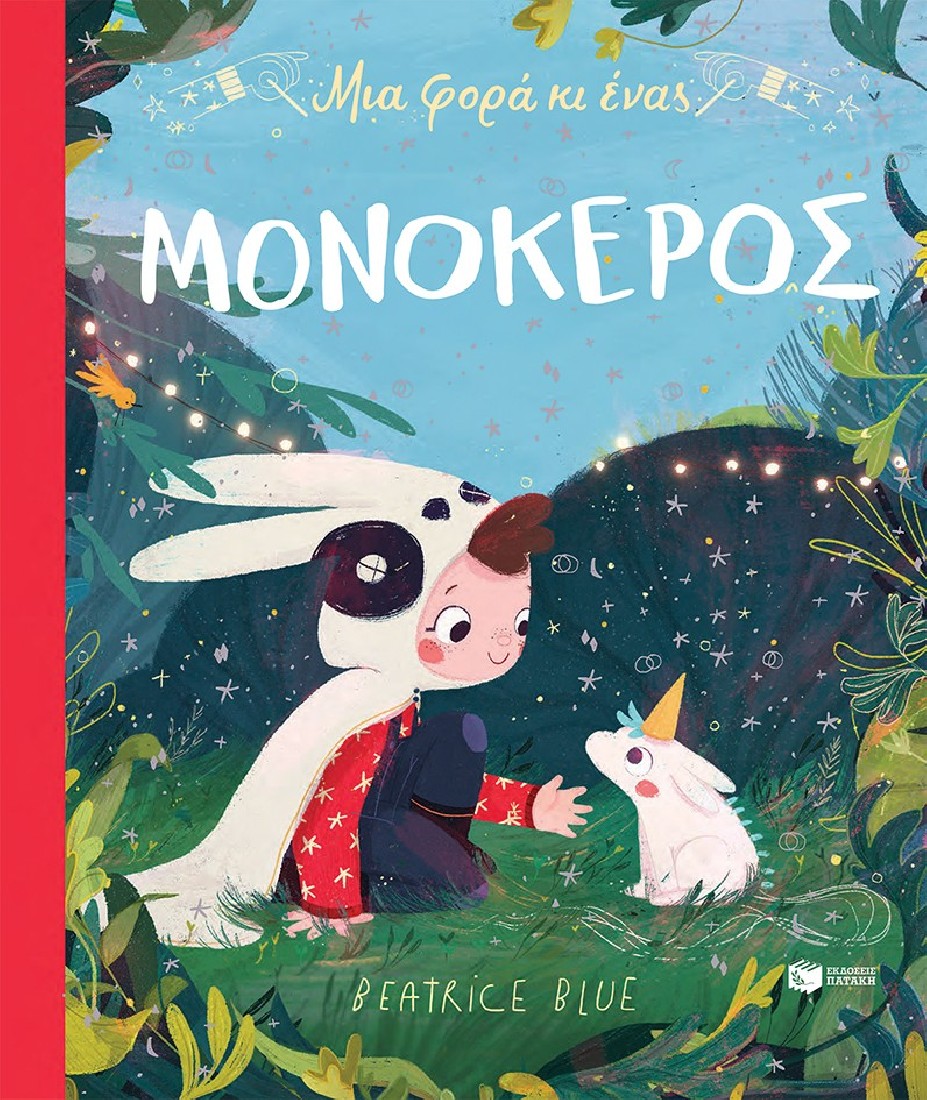 Μια φορά κι ένας Μονόκερος