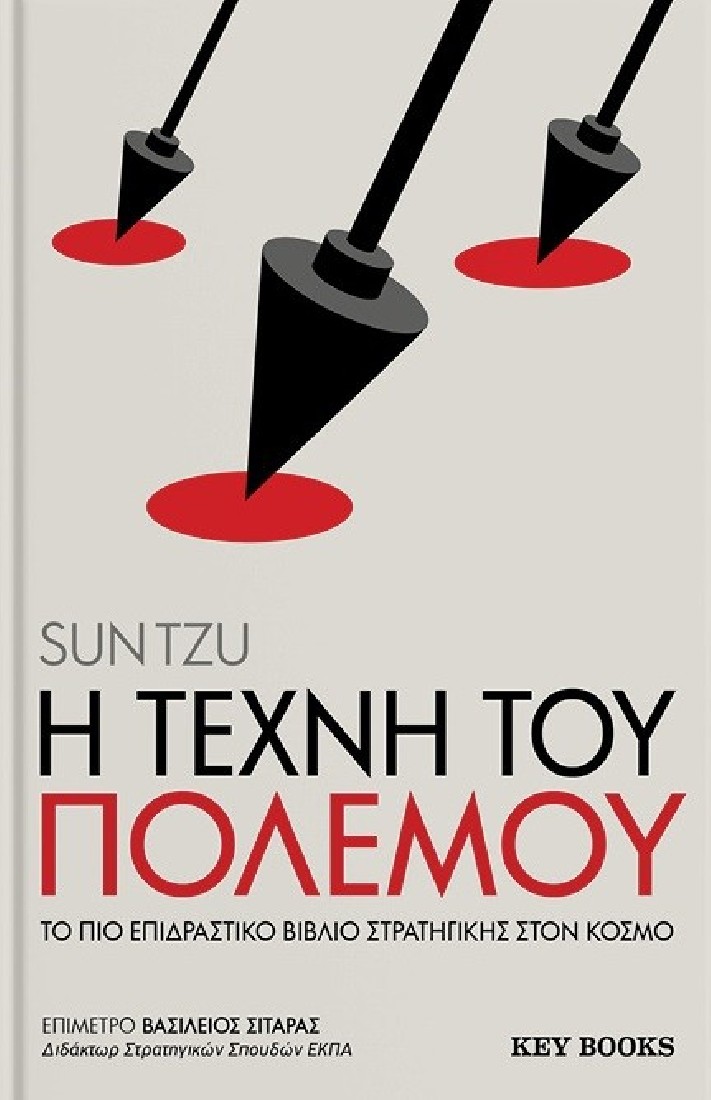 Η τέχνη του πολέμου