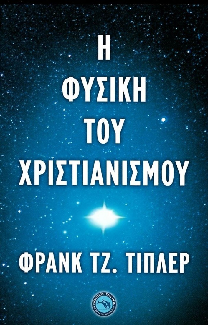 Η ΦΥΣΙΚΗ ΤΟΥ ΧΡΙΣΤΙΑΝΙΣΜΟΥ