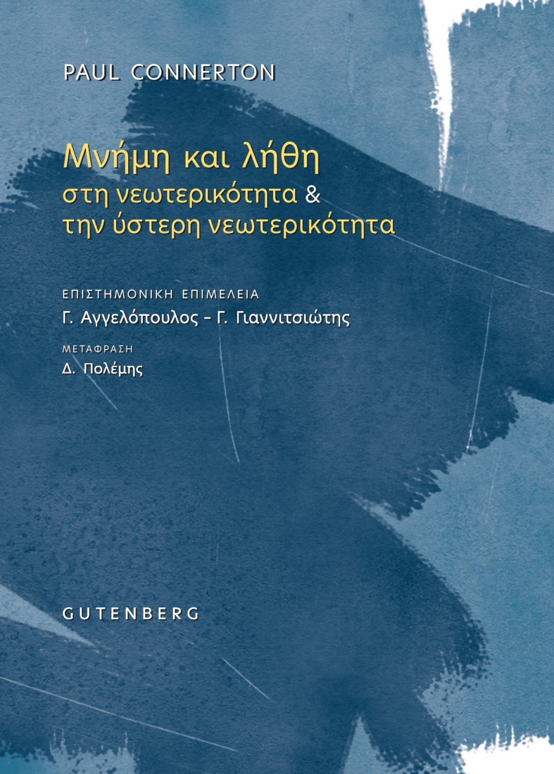 Μνήμη και λήθη στη νεοτερικότητα και την ύστερη νεοτερικότητα