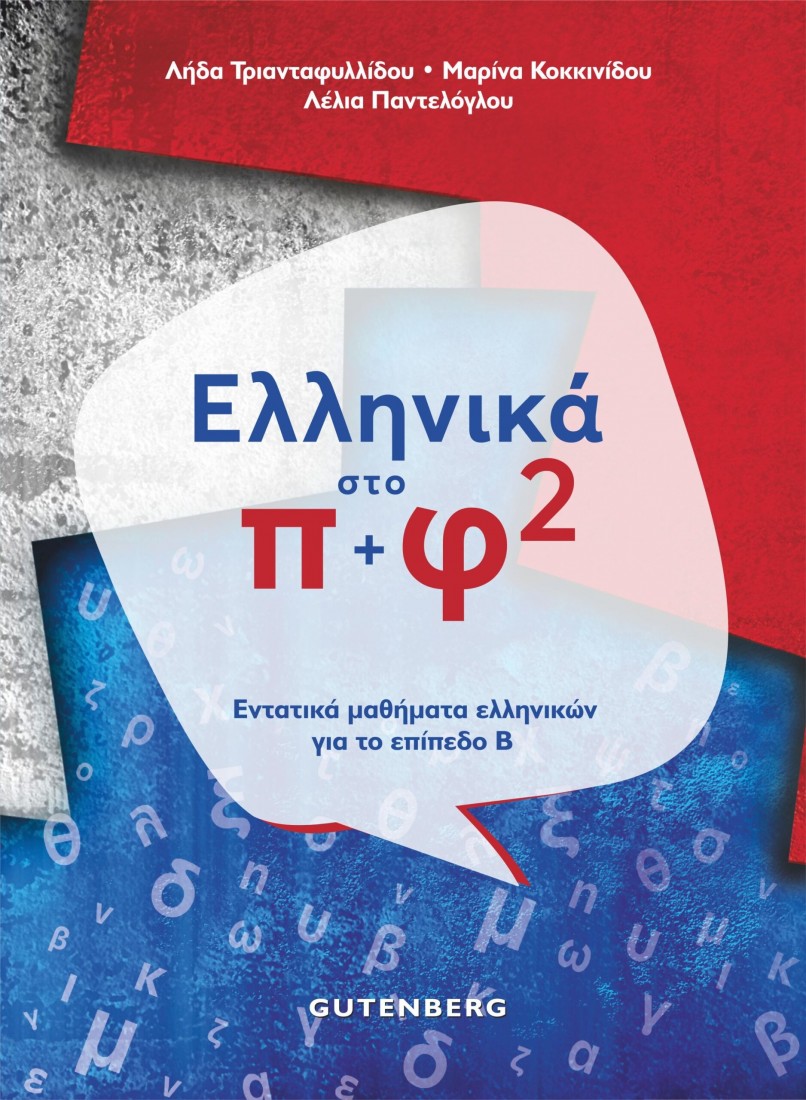 Ελληνικά Στο Π + Φ 2