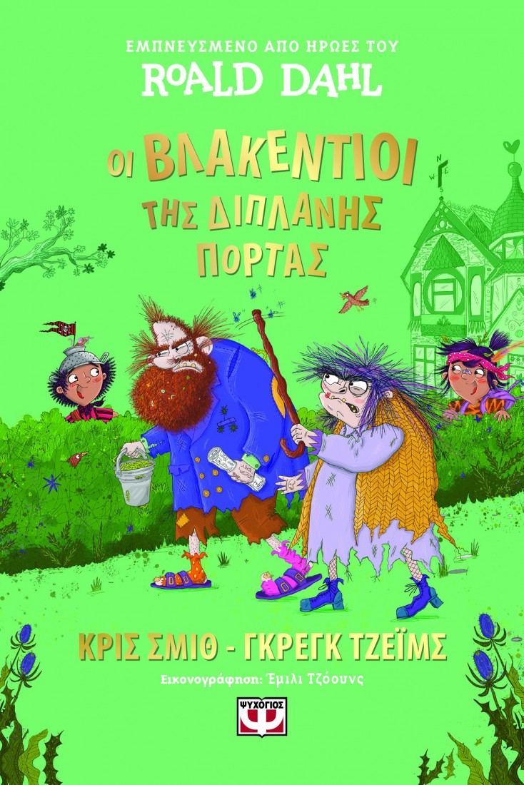 Οι βλακέντιοι της διπλανής πόρτας