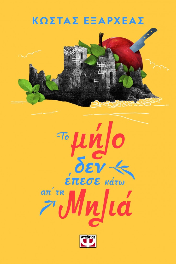 Το μήλο δεν έπεσε κάτω απ τη μηλιά