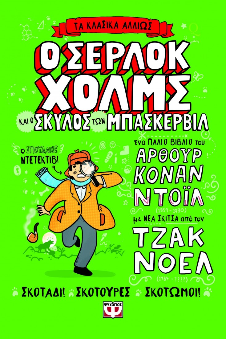 Τα κλασικά αλλιώς: Ο Σέρλοκ Χολμς και ο σκύλος των Μπάσκερβιλ