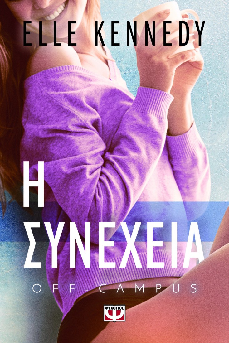 Off campus 5: Η συνέχεια