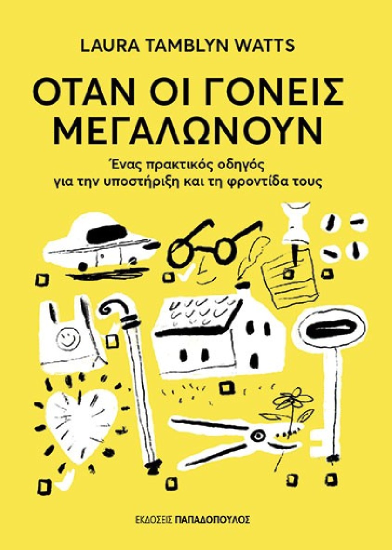 Όταν οι γονείς μεγαλώνουν