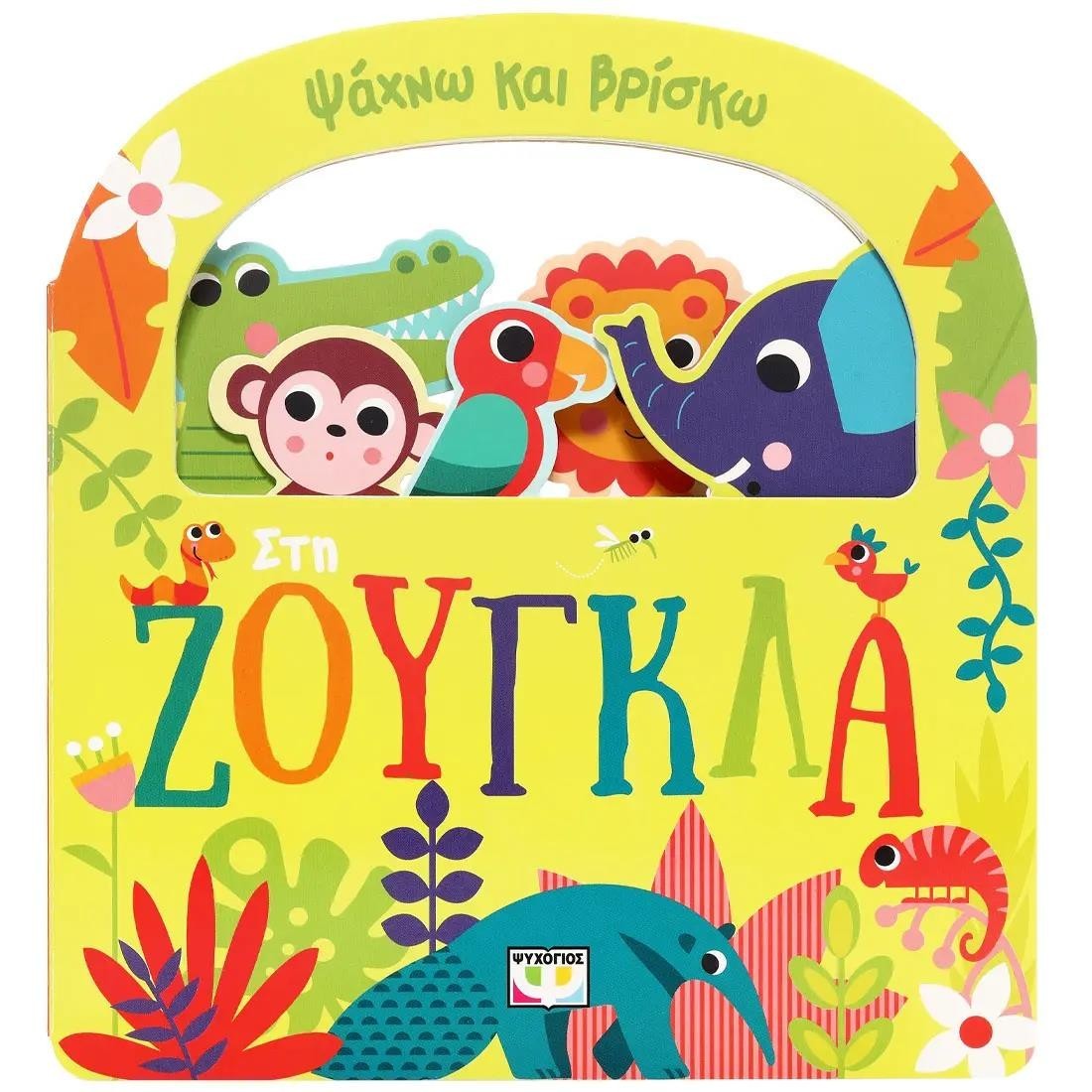 Ψάχνω και βρίσκω: Στη ζούγκλα