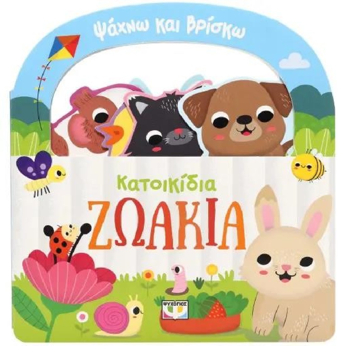 Ψάχνω και βρίσκω: Κατοικίδια ζωάκια