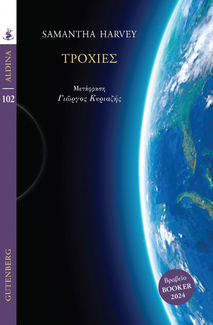 Τροχιές (Σειρά Aldina)