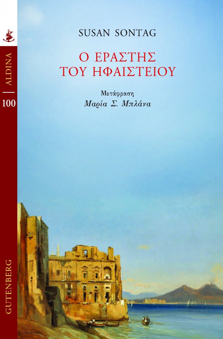 Ο Εραστής του Ηφαιστείου (Σειρά Aldina)