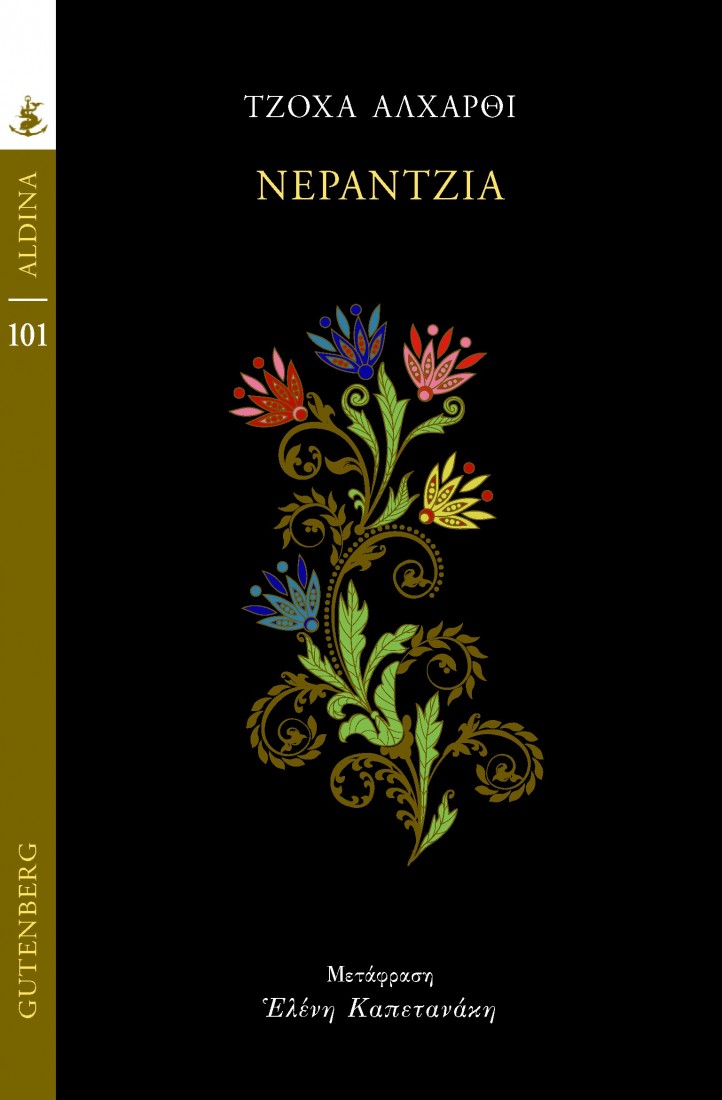 Νεραντζιά (Σειρά Aldina)