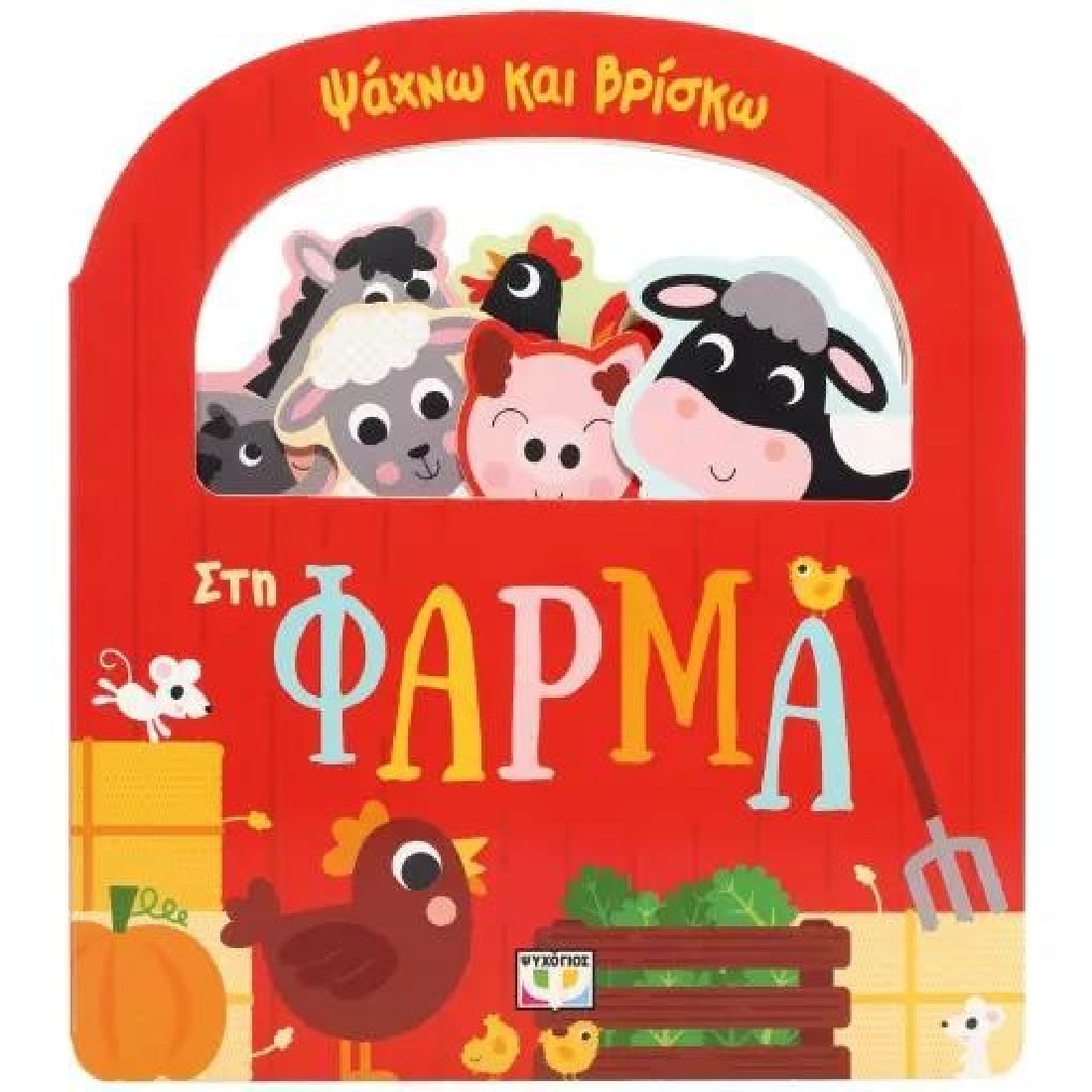 Ψάχνω και βρίσκω: Στη φάρμα