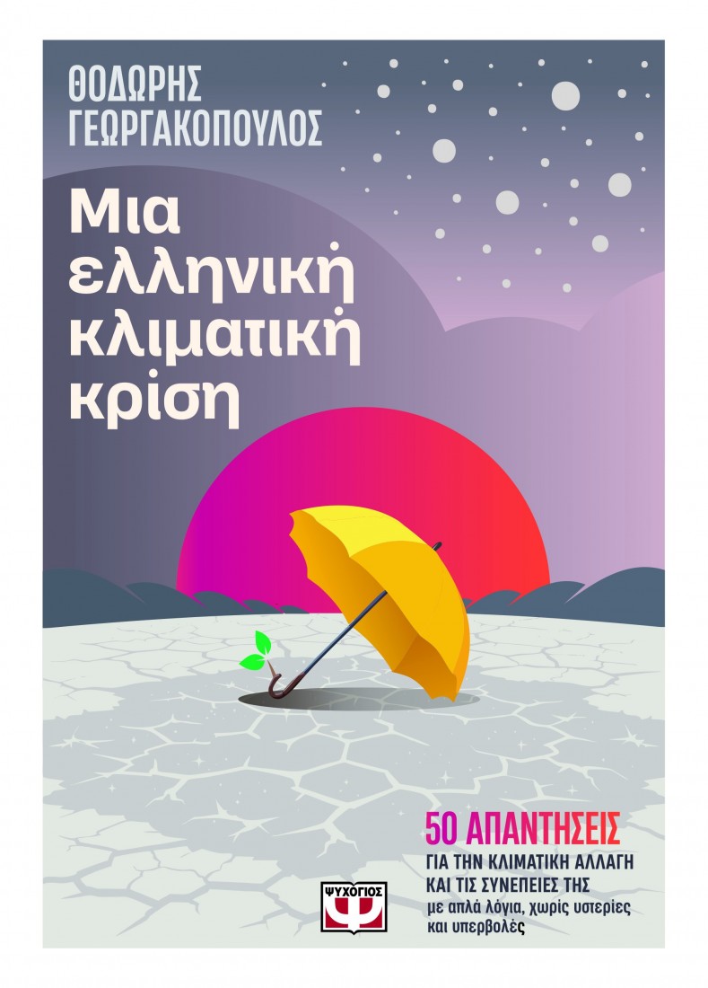 Μια Ελληνική κλιματική κρίση