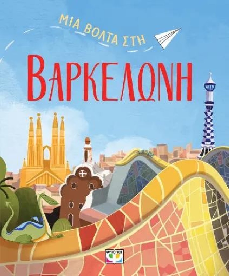 Μια βόλτα στην Βαρκελώνη