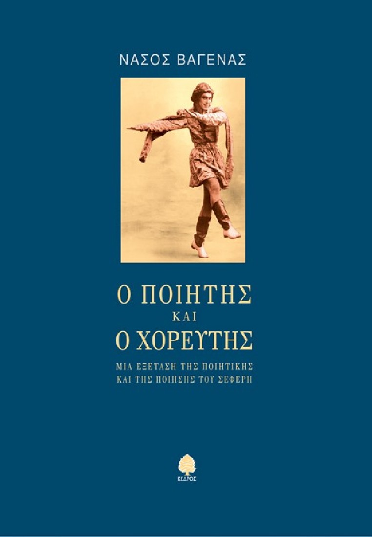 Ο ποιητής και ο χορευτής.