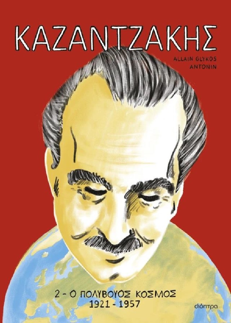 ΚΑΖΑΝΤΖΑΚΗΣ 2: Ο πολύβουος κόσμος