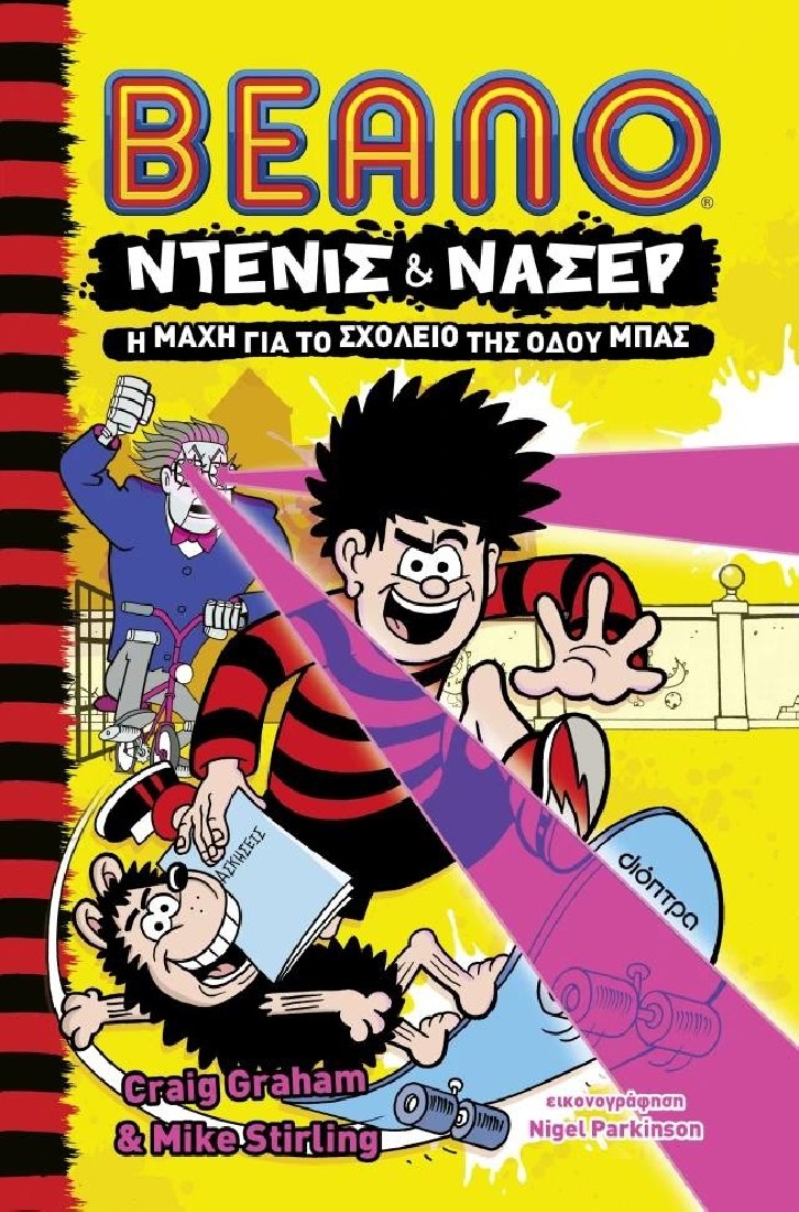 Ντένις & Νάσερ 1: Η μάχη για το Σχολείο της Οδού Μπας