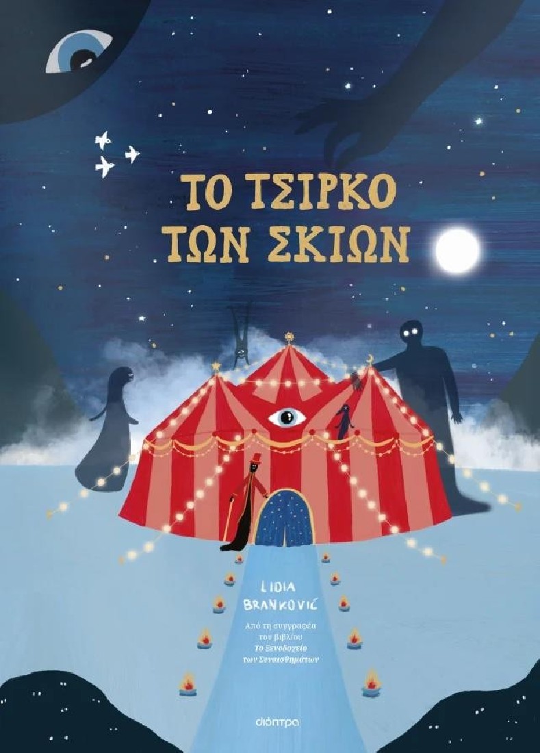 To Τσίρκο των Σκιών