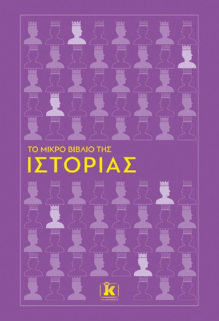 Το μικρό βιβλίο της Ιστορίας