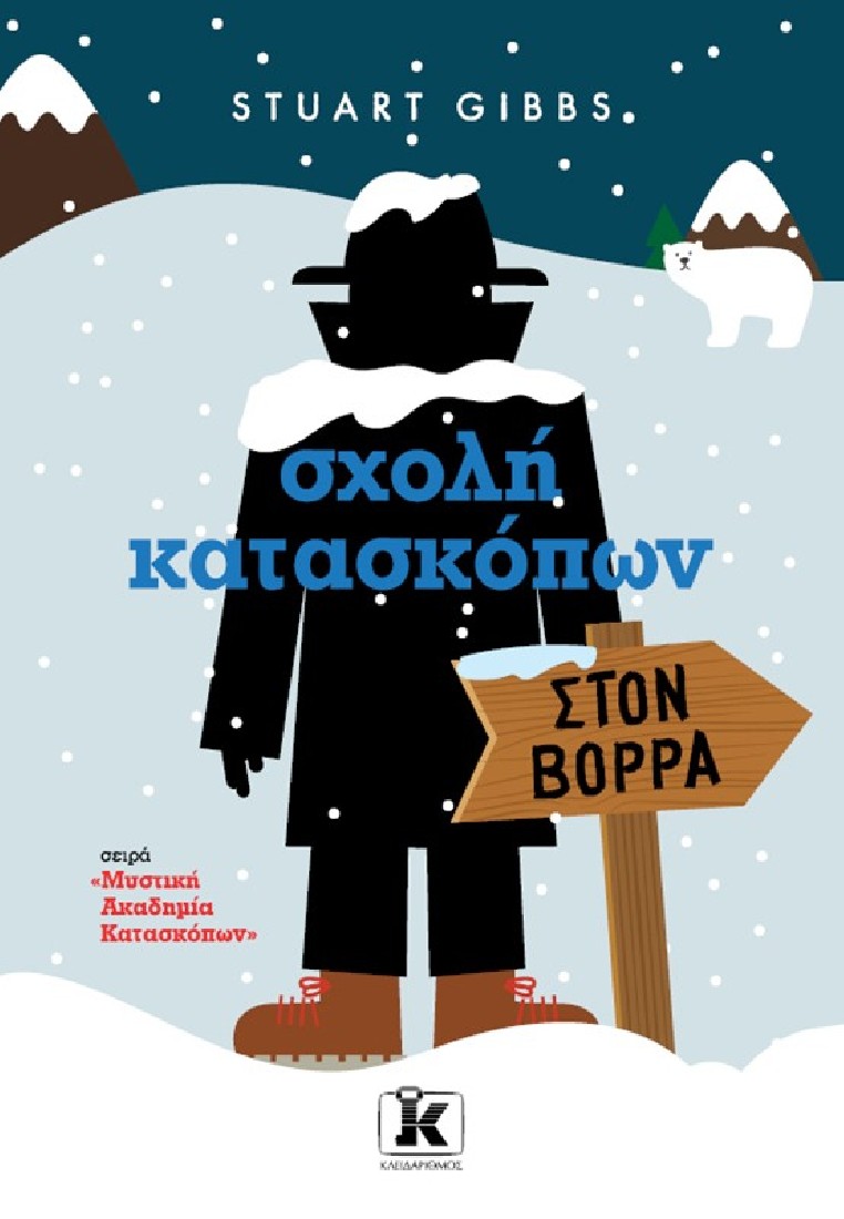 Μυστική Ακαδημία Κατασκόπων 11: Σχολή κατασκόπων – Στoν Βορρά