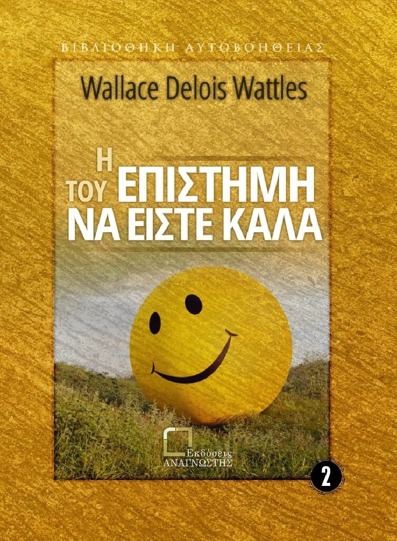 Η επιστήμη του να είστε καλά