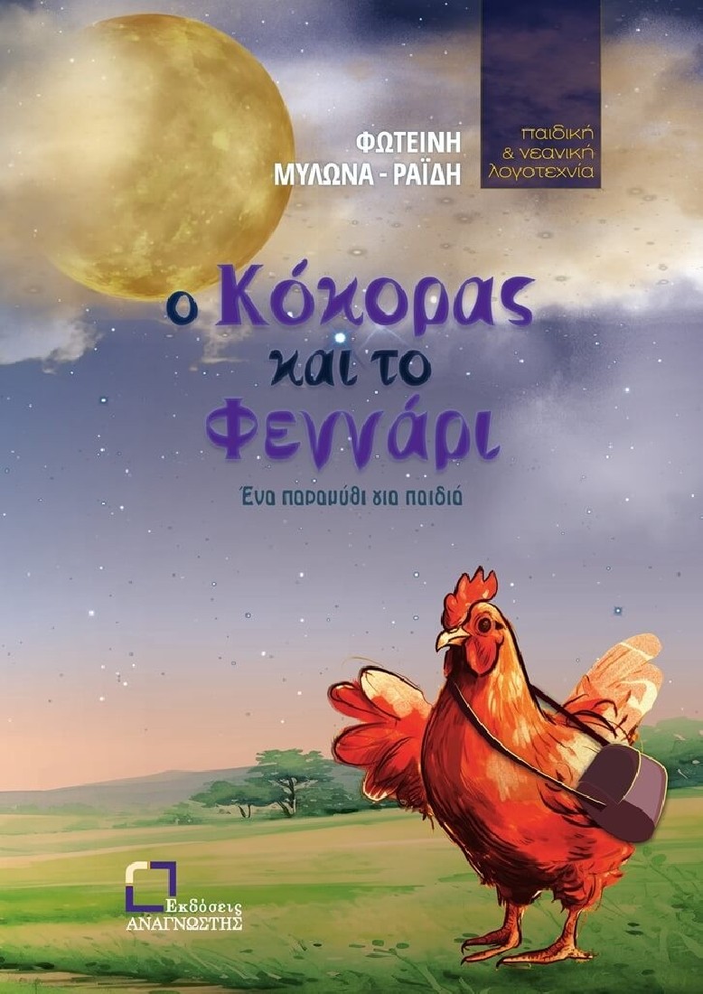 Ο κόκορας και το φεγγάρι