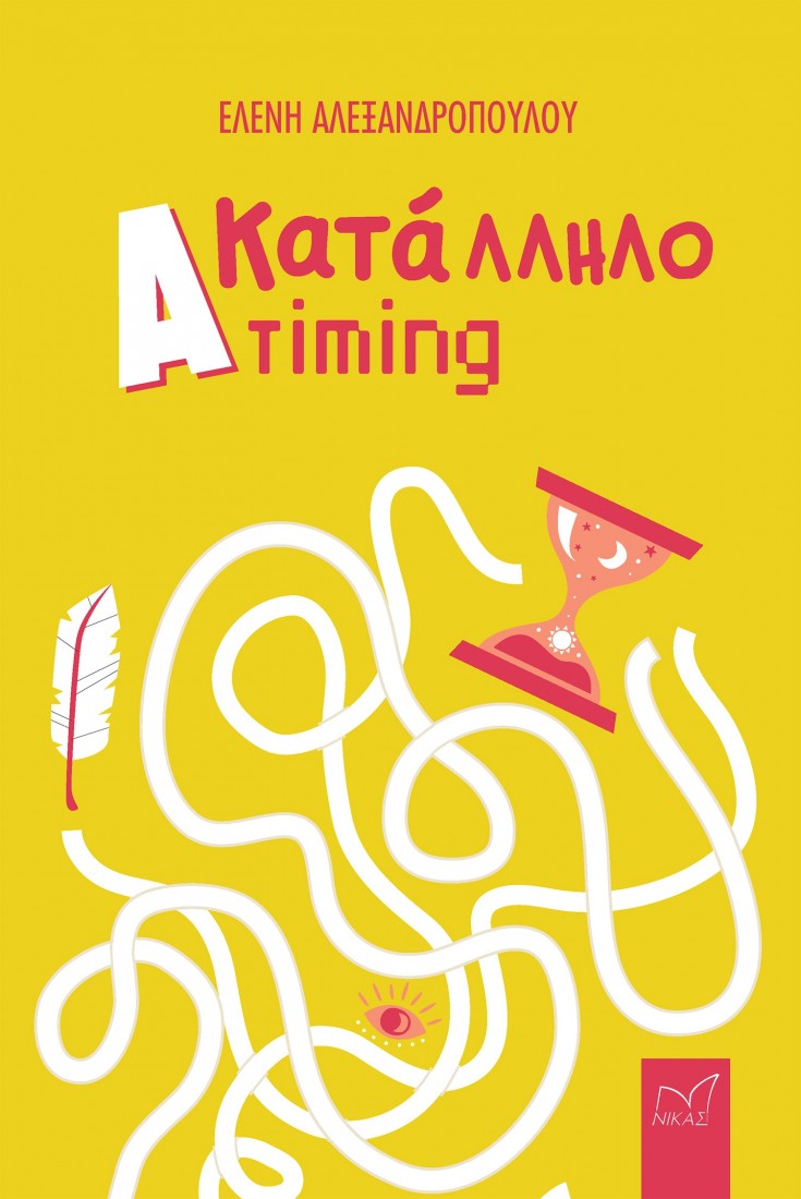 (Α)κατάλληλο timing