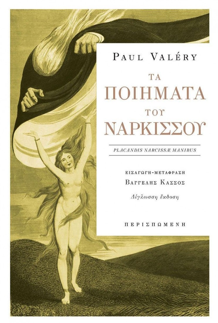 Tα ποιήματα του νάρκισσου (δίγλωσση έκδοση)