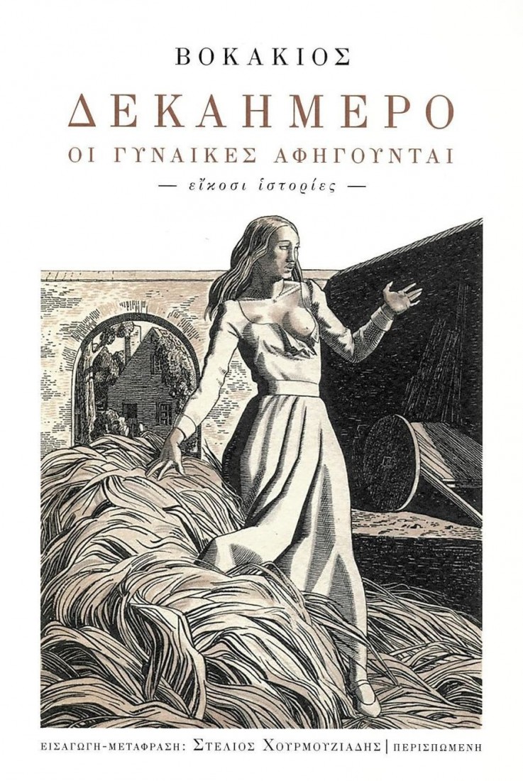 Δεκαήμερο: Οι γυναίκες αφηγούνται (είκοσι ιστορίες)