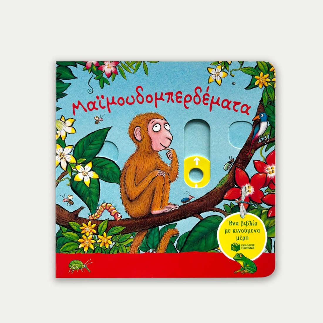 Ένα βιβλίο με κινούμενα μέρη: Μαϊμουδομπερδέματα