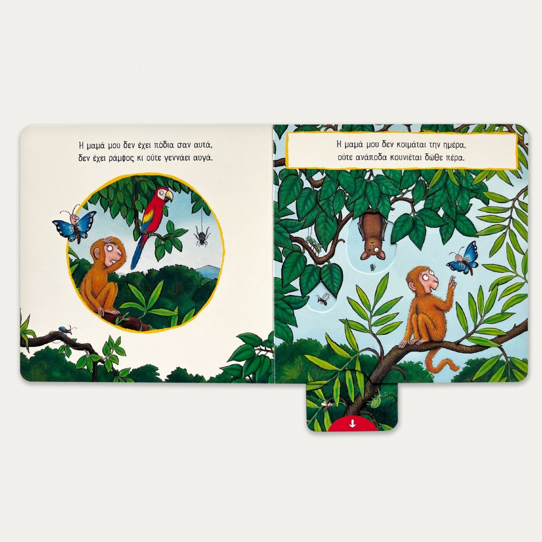 Ένα βιβλίο με κινούμενα μέρη: Μαϊμουδομπερδέματα