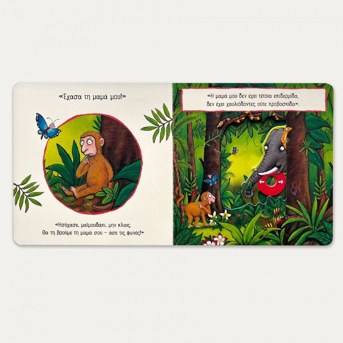 Ένα βιβλίο με κινούμενα μέρη: Μαϊμουδομπερδέματα