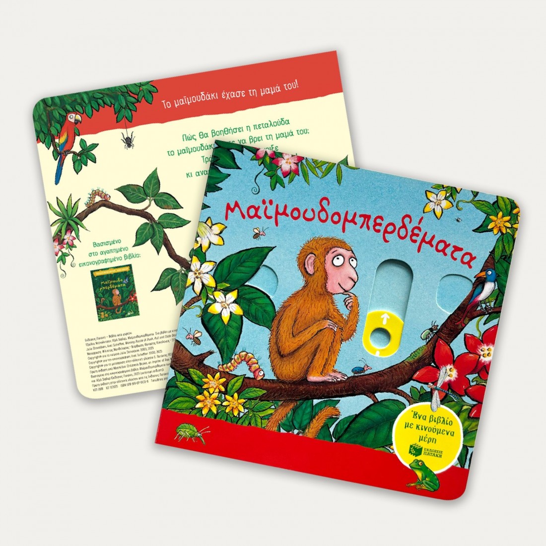 Ένα βιβλίο με κινούμενα μέρη: Μαϊμουδομπερδέματα