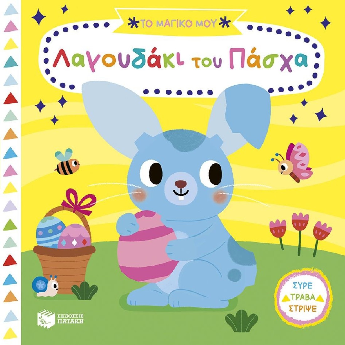 Τα μαγικά μου βιβλία: Λαγουδάκι του Πάσχα
