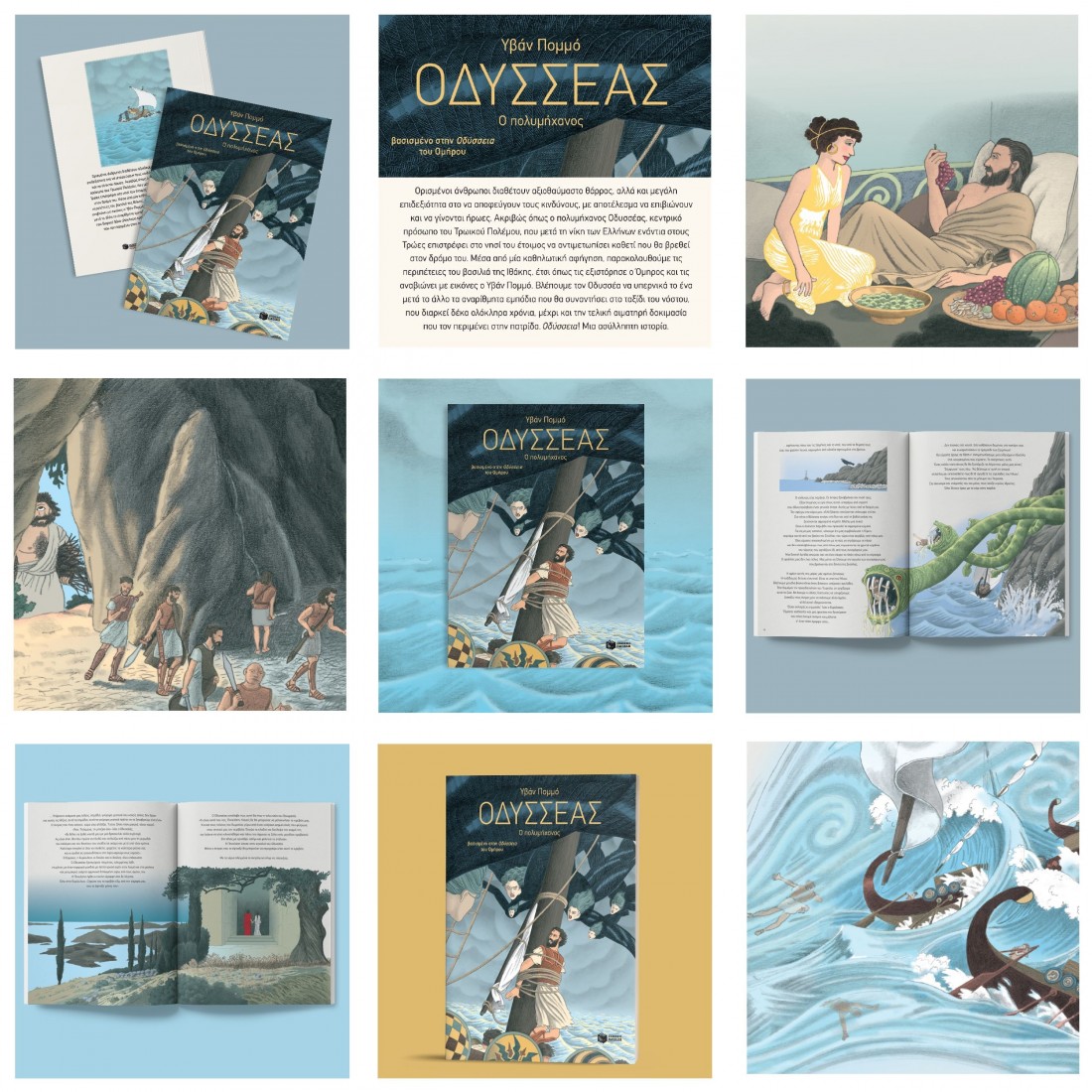 Οδυσσέας - Ο πολυμήχανος