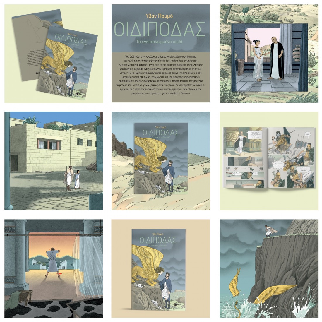 Οιδίποδας - Το εγκαταλειμμένο παιδί