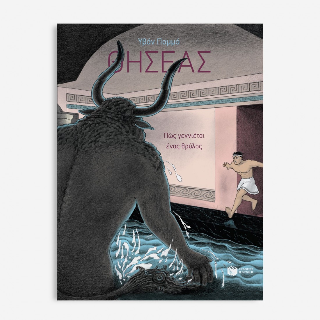 Θησέας - Πώς γεννιέται ένας θρύλος