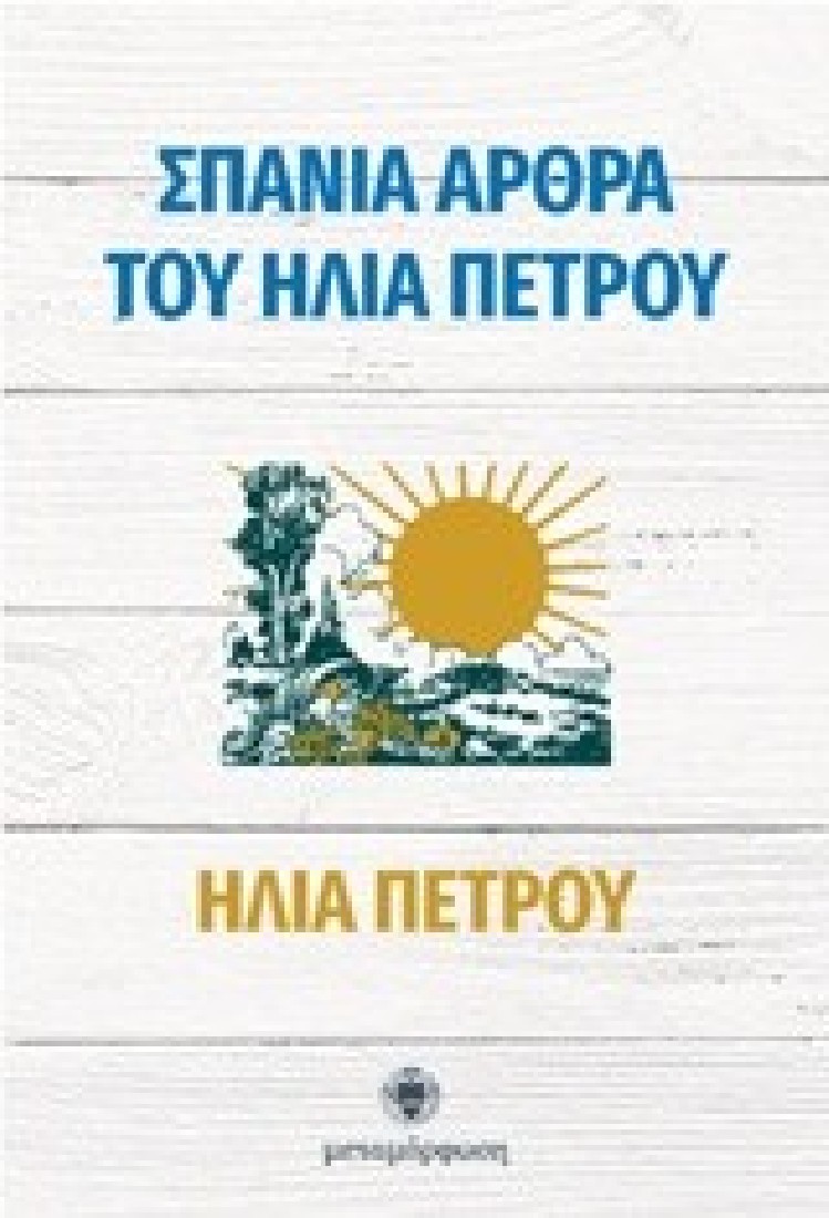 ΣΠΑΝΙΑ ΑΡΘΡΑ ΤΟΥ ΗΛΙΑ ΠΕΤΡΟΥ