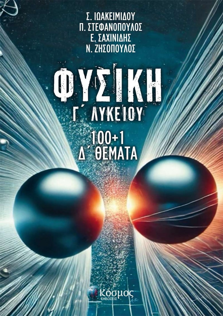 100 + 1 Δ΄ ΘΕΜΑΤΑ ΦΥΣΙΚΗΣ Γ΄ ΛΥΚΕΙΟΥ