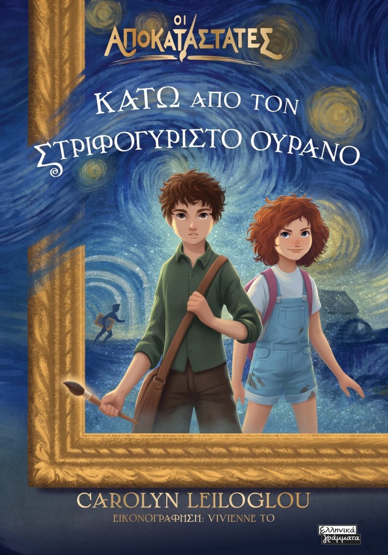 Οι αποκαταστάτες 1: Κάτω από τον στριφογυριστό ουρανό