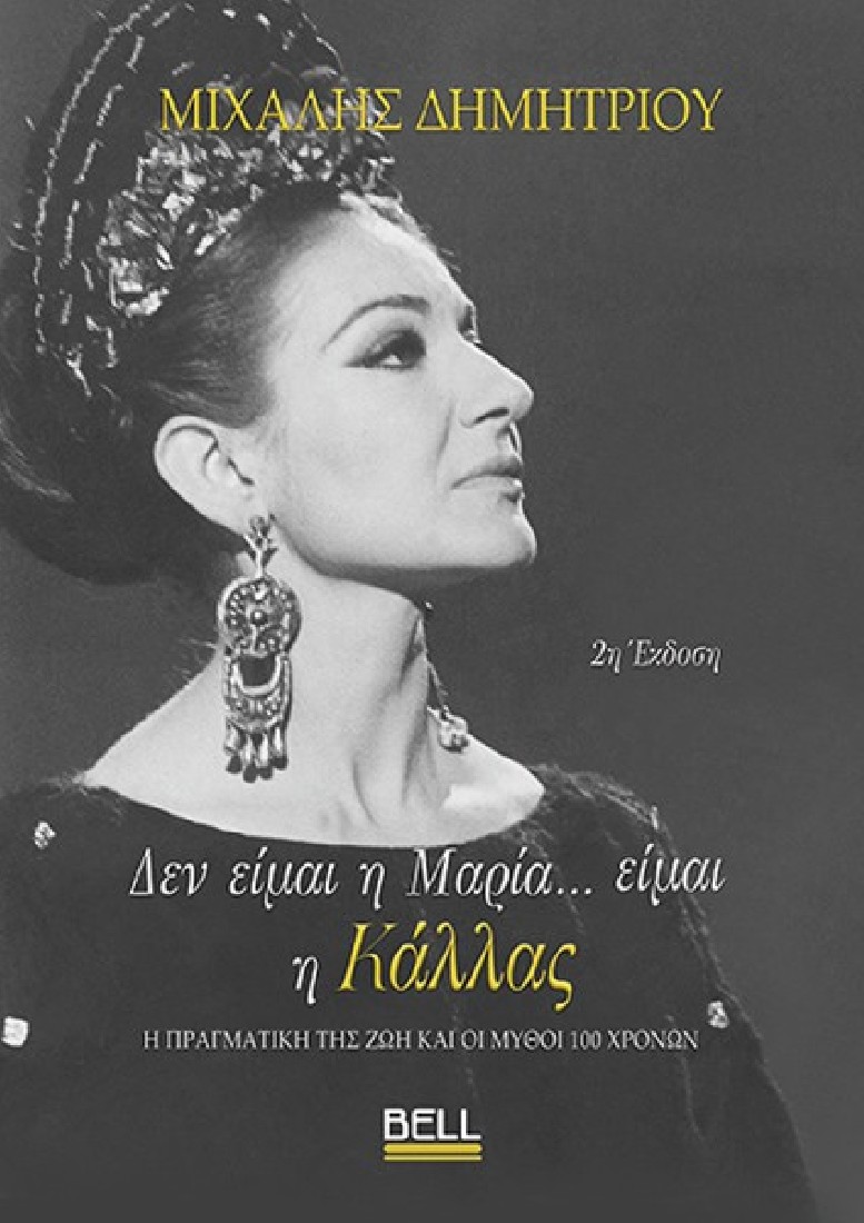 Δεν είμαι η Μαρία… είμαι η Κάλλας