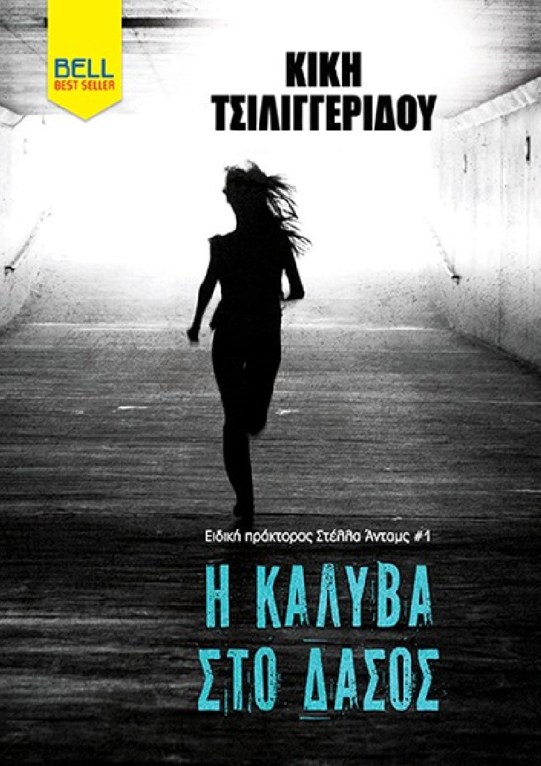 Η Καλύβα στο Δάσος (Ειδική πράκτορας Στέλλα Άνταμς #1)